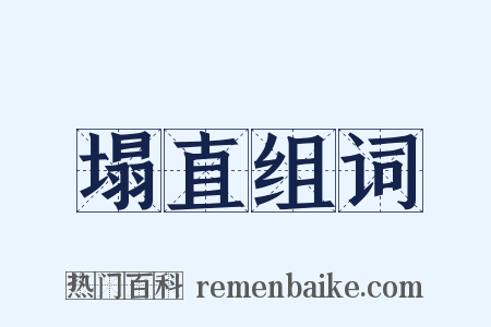 塌直组词是什么意思的图片